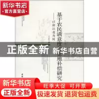 正版 基于农民满意度的征地补偿研究:以浙江省为例 王心良 中国社