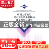 正版 中国上市公司真实活动盈余管理的理论与实证研究 陈习定,张