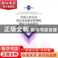 正版 中国上市公司真实活动盈余管理的理论与实证研究 陈习定,张