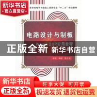 正版 电路设计与制板:Protel DXP实用教程 李珩 西安电子科技大学