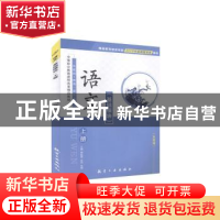 正版 语文:基础模块:上册 韩起银,史杰,张明 中航出版传媒有限责