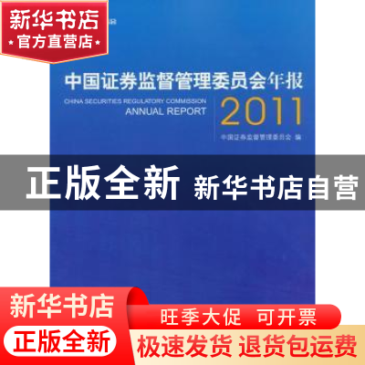 正版 中国证券监督管理委员会年报:2011 中国证券监督管理委员会