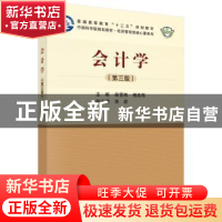 正版 会计学(第3版中国科学院规划教材普通高等教育十三五规划教