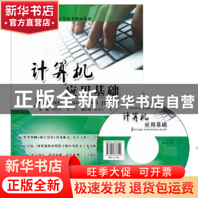正版 计算机应用基础 韩应江,骆刚主编 东软电子出版社 97878943
