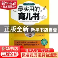 正版 最实用的育儿书 良石,宋璐璐编著 上海科学普及出版社 9787
