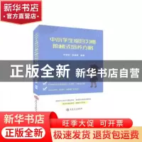 正版 中小学生综合习惯阶梯式培养方略 不详 吉林文史出版社 9787