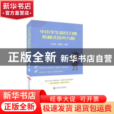 正版 中小学生综合习惯阶梯式培养方略 不详 吉林文史出版社 9787