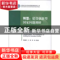 正版 转型:建设创新型国家问题调研 黄速建,王钦,贺俊等著 经
