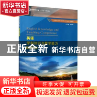 正版 英语学科知识与教学能力(小学2020高等师范类院校英语专业系