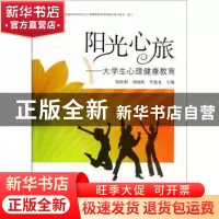 正版 阳光心旅:大学生心理健康教育 郑洪利,刘国秋,李逸龙主编