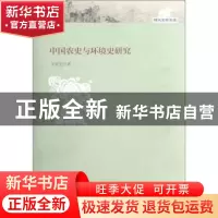 正版 中国农史与环境史研究 王星光 大象出版社 9787534762970 书