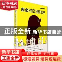 正版 卤卤的囧涩时光 (韩)崔完宇文/图 天津人民美术出版社 97875
