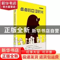 正版 卤卤的囧涩时光 (韩)崔完宇文/图 天津人民美术出版社 97875
