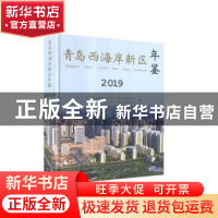 正版 青岛西海岸新区年鉴:2019:2019 中共青岛西海岸新区工委党史