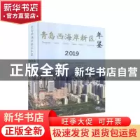 正版 青岛西海岸新区年鉴:2019:2019 中共青岛西海岸新区工委党史