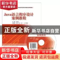 正版 Java语言程序设计案例教程 刘兆宏主编 东软电子出版社 9787