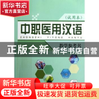 正版 中职医用汉语:试用本:教学参考书 姜丽萍总主编 北京语言大