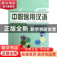 正版 中职医用汉语:试用本:教学参考书 姜丽萍总主编 北京语言大