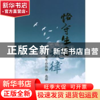 正版 恪守生态规律:人类生存的惟一选择 石山著 中国林业出版社 9