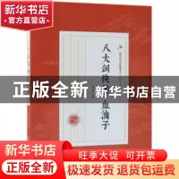 正版 八大剑侠传·血滴子 陆士谔著 中国文史出版社 9787520509596