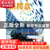 正版 新楼盘:图解地产与设计:43:商业综合体 王志主编 中国林业出