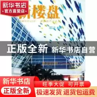 正版 新楼盘:图解地产与设计:43:商业综合体 王志主编 中国林业出