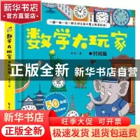 正版 数学大玩家(时间篇)(精) 老渔 电子工业出版社 978712138663