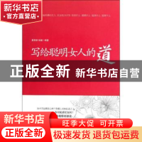 正版 写给聪明女人的道 夏悠悠,张婕编著 北京燕山出版社 978754