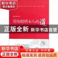 正版 写给聪明女人的道 夏悠悠,张婕编著 北京燕山出版社 978754
