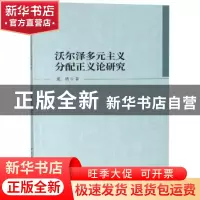 正版 沃尔泽多元主义分配正义论研究 张晒著 中国社会科学出版社