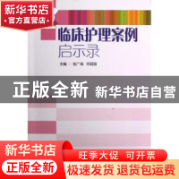 正版 临床护理案例启示录 张广清,邓丽丽主编 广东科技出版社 97