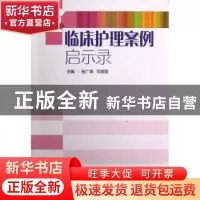正版 临床护理案例启示录 张广清,邓丽丽主编 广东科技出版社 97