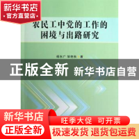 正版 农民工中党的工作的困境与出路研究 杨东广,邹艳秋著 中国