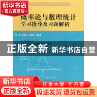 正版 概率论与数理统计学习指导及习题解析 马继丰主编 西安电子