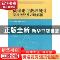 正版 概率论与数理统计学习指导及习题解析 马继丰主编 西安电子