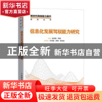 正版 信息化发展驾驭能力研究/新时代网络能力提升研究丛书 张传