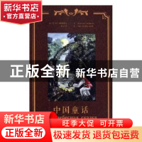 正版 中国童话 (俄)尼古拉·鲍里索夫著 新星出版社 9787513330794
