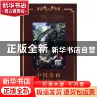 正版 中国童话 (俄)尼古拉·鲍里索夫著 新星出版社 9787513330794