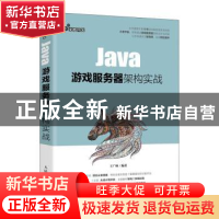 正版 Java游戏服务器架构实战 王广帅 人民邮电出版社 9787115540