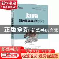 正版 Java游戏服务器架构实战 王广帅 人民邮电出版社 9787115540