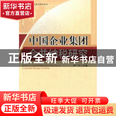 正版 中国企业集团合并纳税研究 付广军主编 中国市场出版社 9787