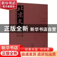 正版 北京文博文丛(2019年第3辑) 编者:祁庆国|责编:朱菁//任臻