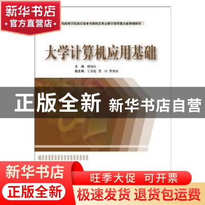 正版 大学计算机应用基础 杨瑞良主编 东软电子出版社 9787900491