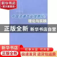 正版 中国流通产业信息化:理论与实践 张弘著 经济管理出版社 978