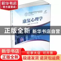 正版 康复心理学(供康复治疗类专业使用全国卫生职业教育康复治疗