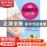 正版 图解胎教优生280天:四色全彩版 易磊,牛林敬主编 上海科学