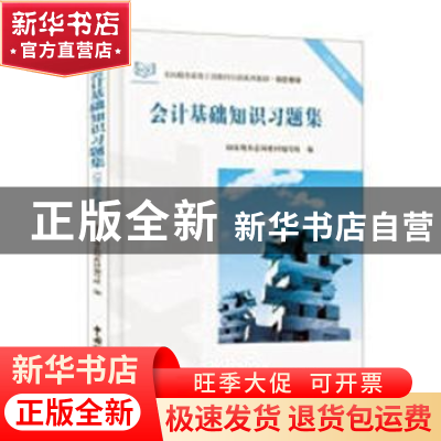 正版 会计基础知识习题集(2018年版) 国家税务总局教材编写组 中