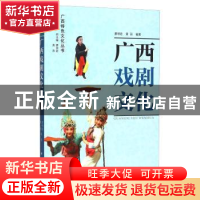 正版 广西戏剧文化 廖明君 广西人民出版社有限公司 978721907919