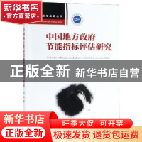 正版 中国地方政府节能指标评估研究 马本著 中国人民大学出版社