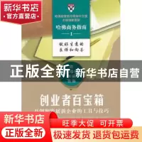 正版 创业者百宝箱:开创和发展新企业的工具与技巧 哈佛商学院出